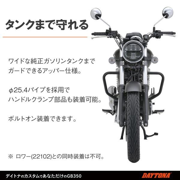 DAYTONA（デイトナ） 22113 バイク用 エンジンガード GB350/S(21