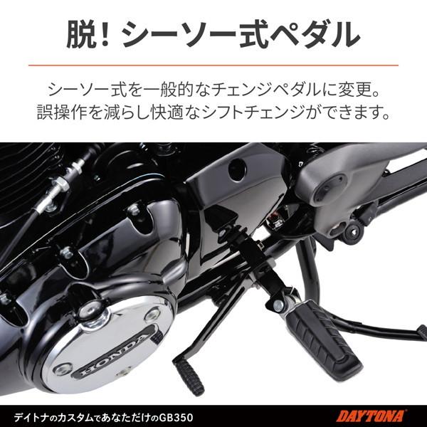 DAYTONA（デイトナ） 22990 バイク用 シフトペダル GB350(21)(Sモデル
