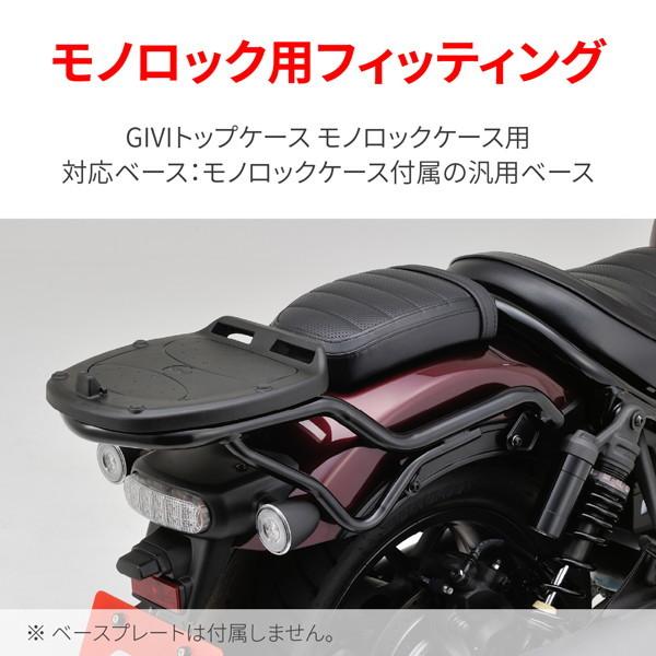 GIVI (ジビ) 28202 バイク用 トップケース フィッティング モノロック専用 レブル1100/DCT(21)適合 SR1194｜motostyle｜03
