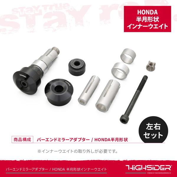 デイトナ 29181 HIGHSIDER (ハイサイダー) バイク用 バーエンドミラーアダプター HONDA 半月形状インナーウエイト装着車用 左右セット｜motostyle｜05