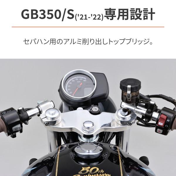 デイトナ 31468 バイク用 セパハン用トップブリッジ GB350/S(21-22)専用 アルミ削り出し バフ仕上げ｜motostyle｜02