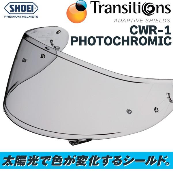 SHOEI ショウエイ CWR-1 PHOTOCHROMIC フォトクロミック 調光シールド
