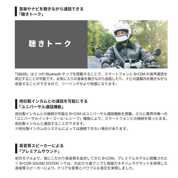 B＋COM（ビーコム） サインハウス SB6XR Bluetooth インターコム ペア