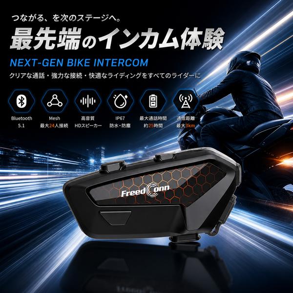 FreedConn（フリードコン） FX2 バイク用 Mesh搭載インカム Bluetooth