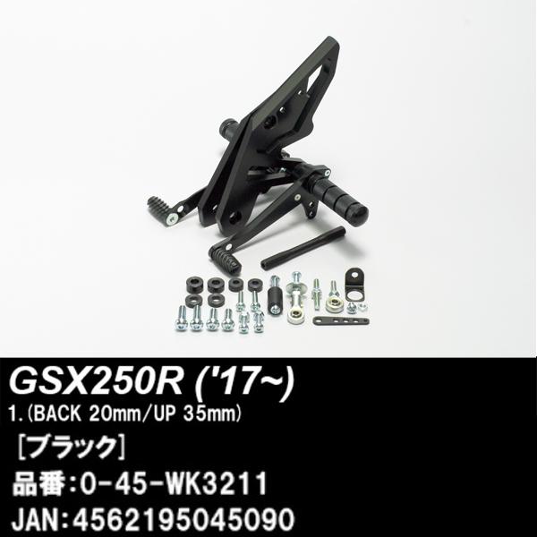 Wr S ダブルアールズ バックステップ Gsx250r 039 17 1ポジションタイプ ブラックアルマイト 0 45 Wk3211 至高