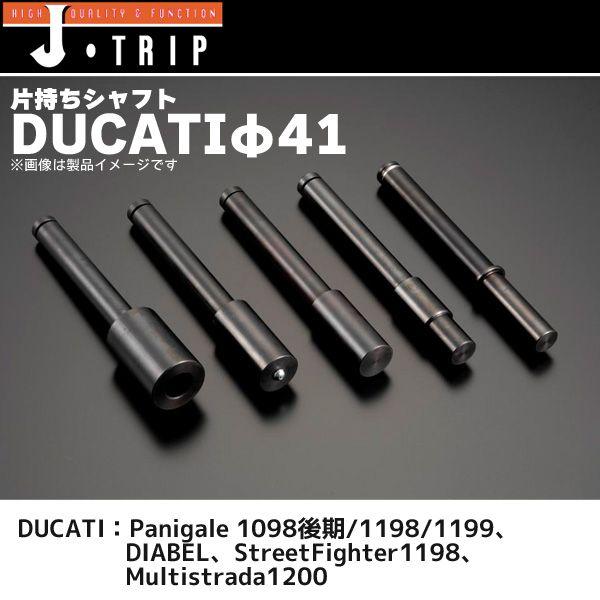 J-TRIP 片持ちスタンド用シャフト ドゥカティφ41 JT-135J