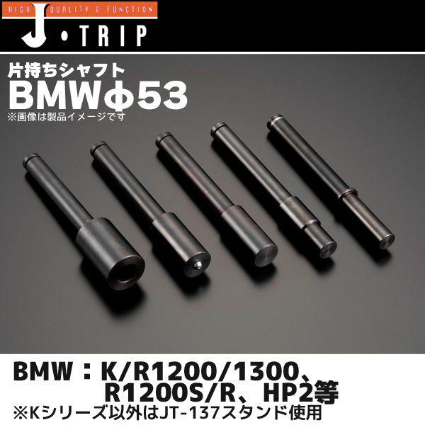 J-TRIP 片持ちスタンド用シャフト BMWφ53 JT-135M : 二輪用品店
