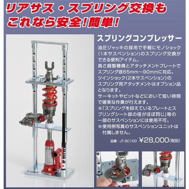 J-TRIP スプリングコンプレッサー JT-SC100 : 二輪用品店 MOTOSTYLE