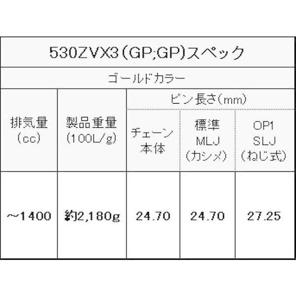 EKチェーン（江沼チェーン） 530ZV-X3 (GP/GP) 110L MLJ : 二輪用品店