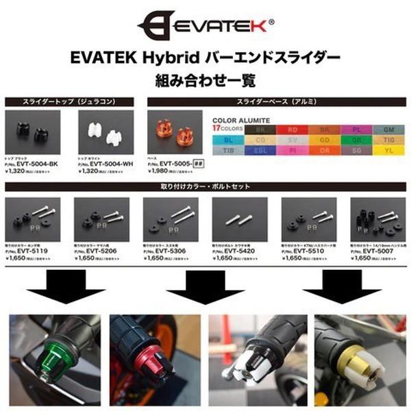 EVATEK(エヴァテック) Hybrid バーエンドスライダー 取付カラーセット