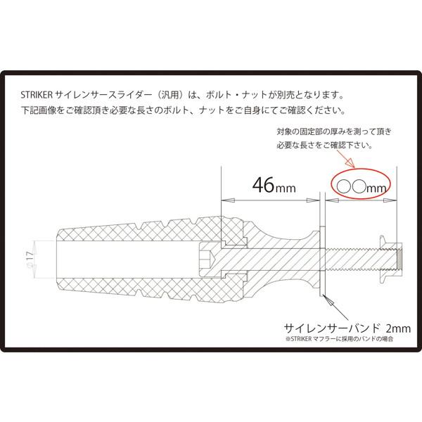 STRIKER（ストライカー） サイレンサースライダー(汎用) ※ボルト
