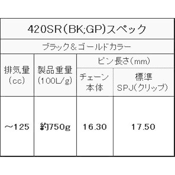 EKチェーン（江沼チェーン） 420SR (BK/GP) 100L SPJ｜motostyle｜03