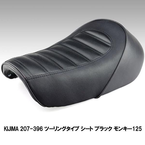 KIJIMA キジマ 207-396 ツーリングタイプ シート ブラック モンキー125 