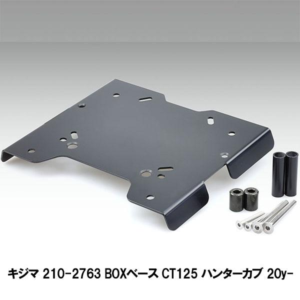 キジマ 210-2763 BOXベース CT125 ハンターカブ 20y-