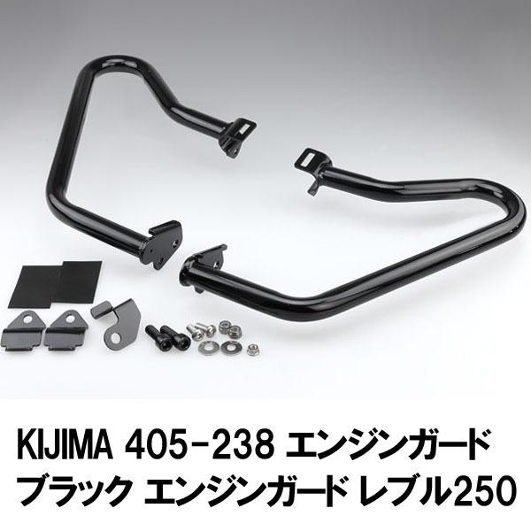 KIJIMA - キジマ 405-238 発動機かばい立て 黒いこと 発動機かばい立て レブル250 17Y- フレーム-エンジンガード