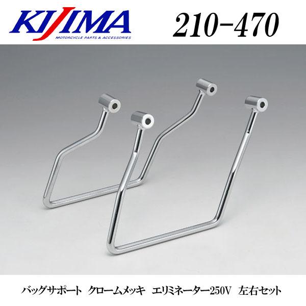エリミネーター250v用　リアキャリア サイドバッグサポートセット KIJIMA（キジマ） 210-470 リアサイドキャリア （サイドバッグサポート