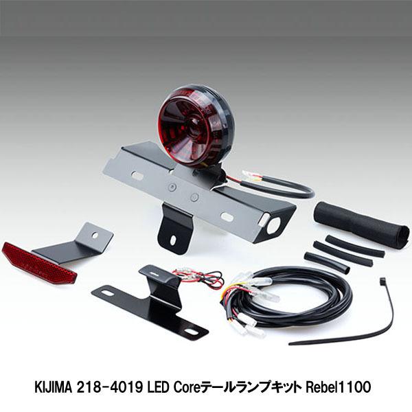 キジマ 218-4019 LED Coreテールランプキット Rebel1100 21Y- 【公式通販】