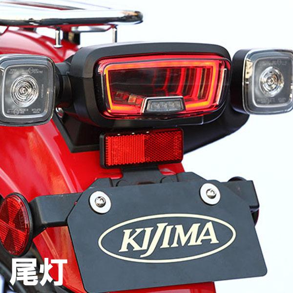 KIJIMA（キジマ） 217-7020 テールユニット LEDテール スモーク CT125