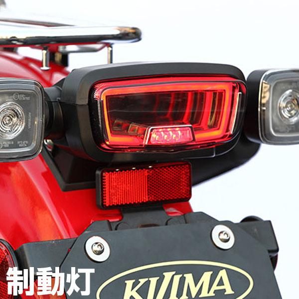 KIJIMA（キジマ） 217-7020 テールユニット LEDテール スモーク CT125