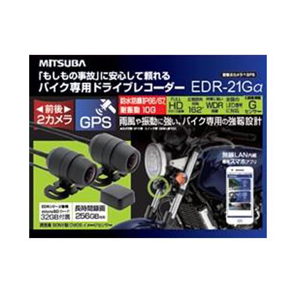 ミツバサンコーワ(MITSUBA) EDR-21GA （アルファ） バイク専用ドライブ