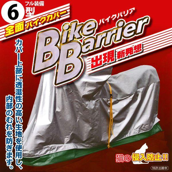 平山産業 バイクバリア 6型 フル装備（ゴールドウィング