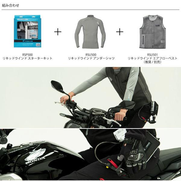 TAICHI RSタイチ RSP500 WP リキッドウインド スターターキット : 二輪