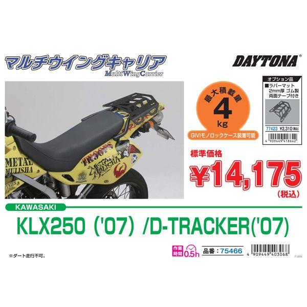 DAYTONA（デイトナ） マルチウイングキャリア KLX250（-07）/D-TRACKER