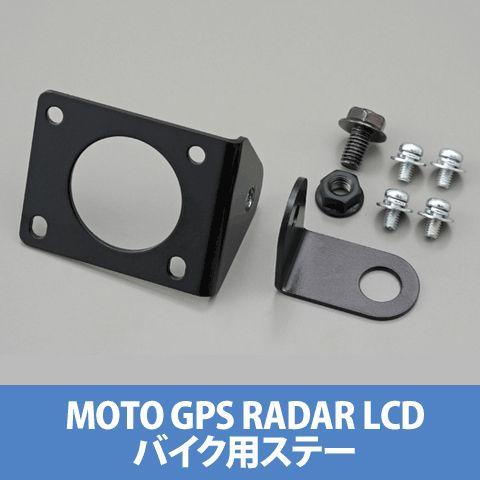 DAYTONA（デイトナ） 78180 モトGPSレーダー LCD バイク用ステー