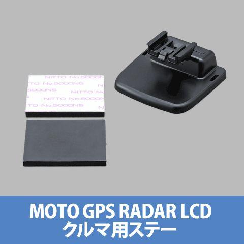 DAYTONA（デイトナ） 78181 モトGPSレーダー LCD クルマ用ステー