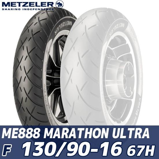 METZELER（メッツラー） ME 888 MARATHON ULTRA（130/90 - 16 M/C 67H