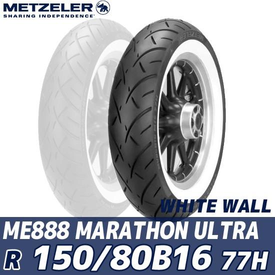 METZELER（メッツラー） ME 888 MARATHON ULTRA（150/80 B 16 M/C 77H