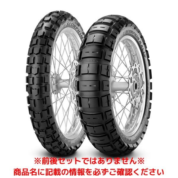 ピレリ SCORPION RALLY（120/70 R 19 M/C 60T M+S TL） フロント スコーピオン ラリー オートバイ用 トレール　オン・オフタイヤ 2439200｜motostyle