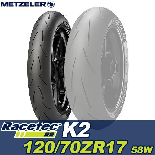 METZELER（メッツラー） RACETEC RR（120/70 ZR 17 M/C (58W) TLK2