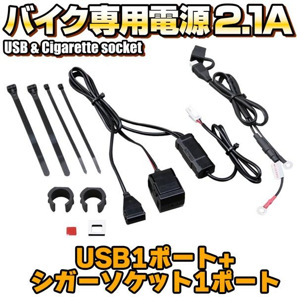DAYTONA（デイトナ） 93042 バイク専用電源 2.1A/USB1ポート＋ シガー