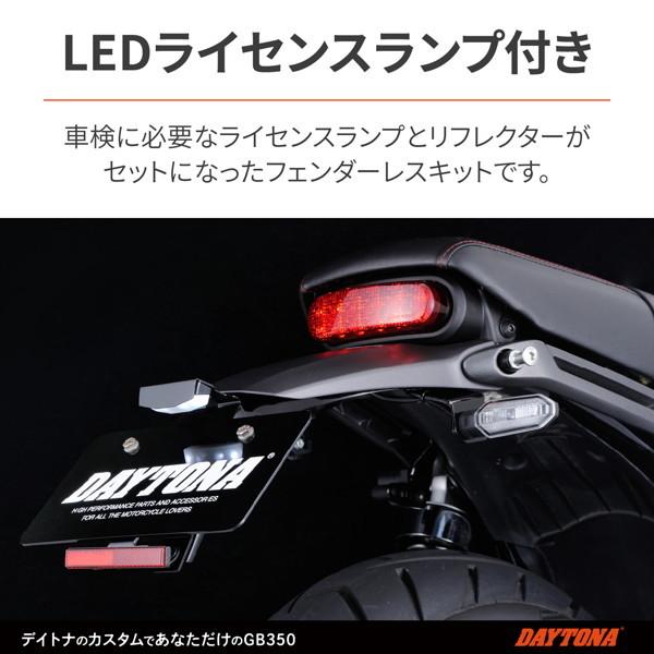 デイトナ 93099 フェンダーレスキット LEDライセンスランプ GB350S