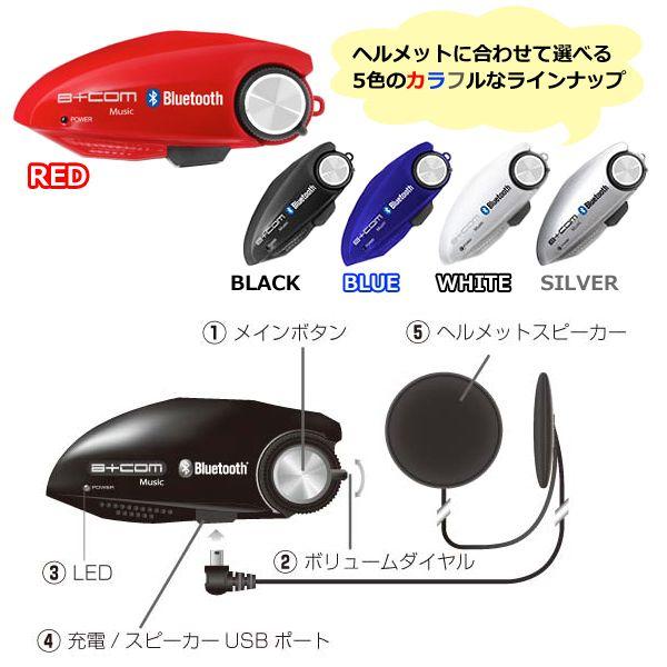 サインハウス B+COM Music（ビーコム ミュージック） バイクヘルメット用 Bluetooth オーディオレシーバー :BCOM-Music:二輪用品店  MOTOSTYLE - 通販 - Yahoo!ショッピング