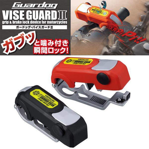 ガードッグ・バイスガード2 グリップ＆ブレーキロック( アラーム付) BS-003 ミツバサンコーワ