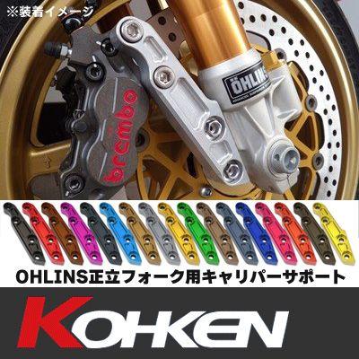 KOHKEN OHLINS正立フォーク用 キャリパーサポート ZEPHYR1100（RS不可） φ320 カラーバージョン