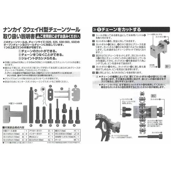 ナンカイ 3WAY H型 チェーンツール （サイズ：520、525、530（50）、532専用）3ウェイ（チェーンカッター 圧入 カシメ）NT-0015｜motostyle｜07