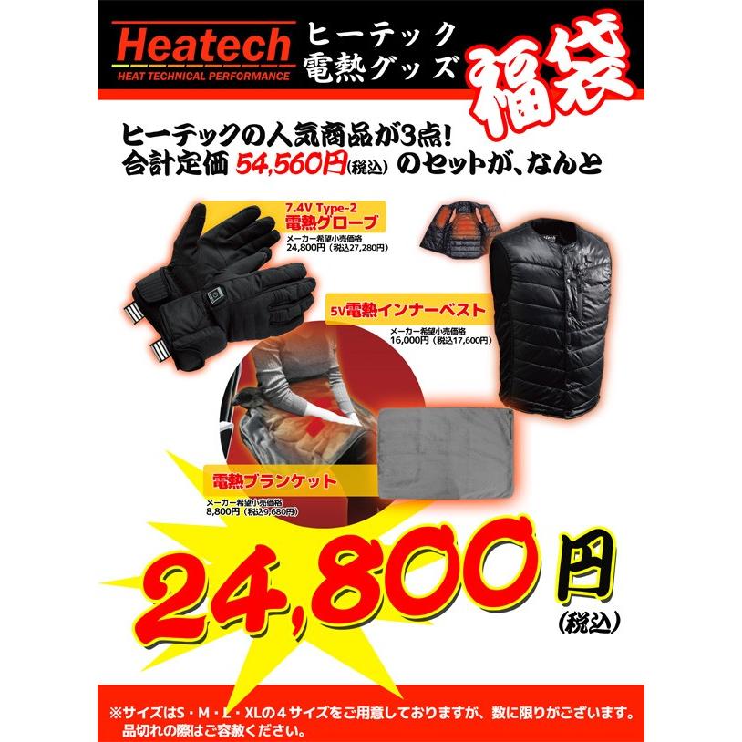 新春福袋 定番 ヒーテック 電熱グッズ３点入り福袋 ヒートブランケット ヒートインナーベスト ヒートグローブ