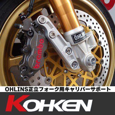 KOHKEN OHLINS正立フォーク用 キャリパーサポート CB1300SF/SB（03-13）・ZRX1200DAEG（09-16） φ320 KOK-1112-SV