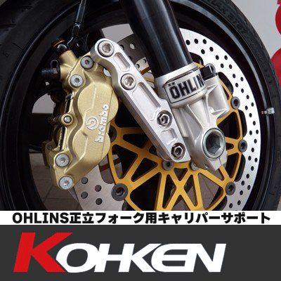 KOHKEN OHLINS正立フォーク用 キャリパーサポート ZRX1200（01-08） φ320｜motostyle