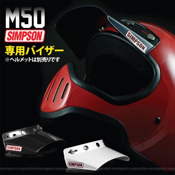 SIMPSON（シンプソン） M50 （MODEL 50） 専用バイザー : 二輪用品店