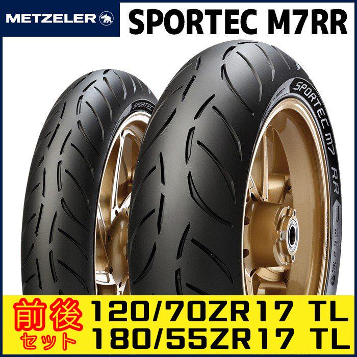 120/70ZR17 ＆ 180/55ZR17） メッツラー スポルテック M7RR タイヤ