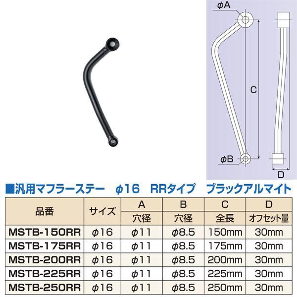ナンカイ 汎用 アルミマフラーステー 16φ/RRタイプ オフセット量30mm ブラックアルマイト | 