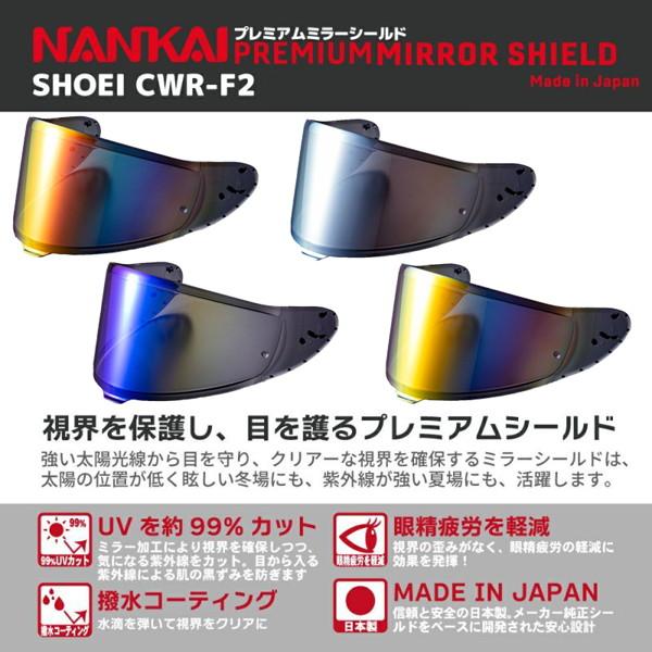 NANKAI（ナンカイ） CWR-F2 プレミアム ミラーシールド : 二輪用品店