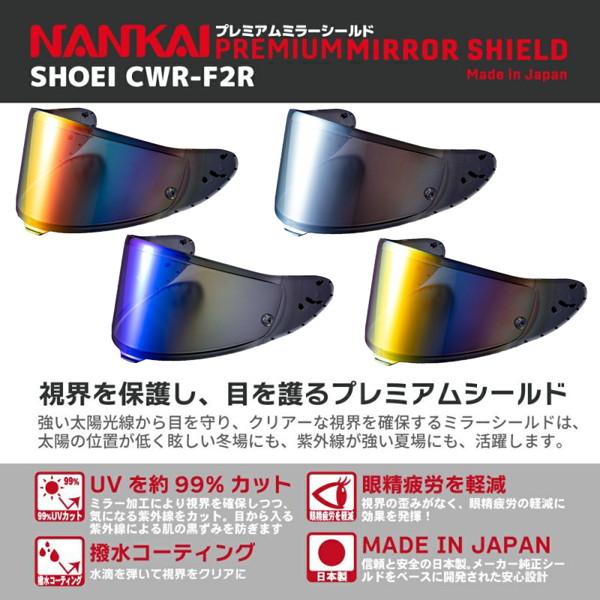 NANKAI（ナンカイ） CWR-F2R プレミアム ミラーシールド : 二輪用品店