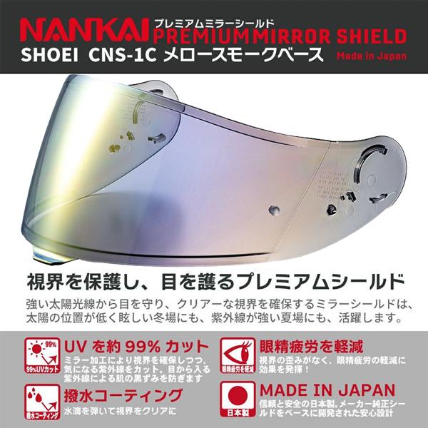 NANKAI プレミアムミラーシールド SHOEIヘルメット用 NANKAI（ナンカイ） PMS-542 プレミアムミラーシールド SHOEI CNS-1C