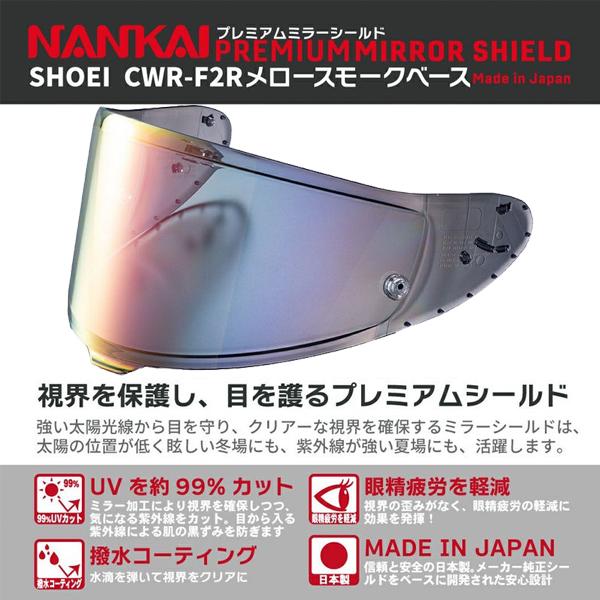 EXCEED NANKAI（ナンカイ） PMS-545 プレミアムミラーシールド SHOEI