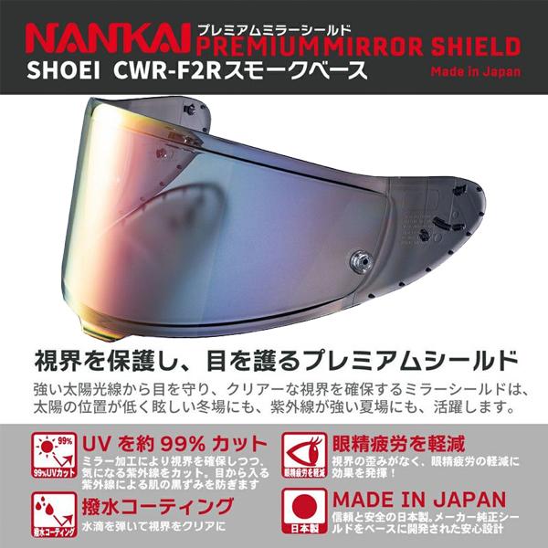 新品　SHOEI　純正　CWR-F2R　NANKAIプレミアムミラーシールド OGK Kabuto（オージーケーカブト） NANKAI（ナンカイ） PMS-546